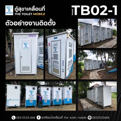 ตู้สุขาเคลื่อนที่ รุ่น : TB02-1 (ขาย)