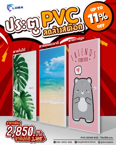ประตูพิมพ์ลายPVC 70x180 ลดราคาพิเศษ (แบรนด์ LOMA)