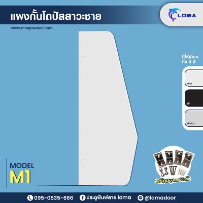 แผงกั้นโถปัสสาวะชาย M1 (LOMA)