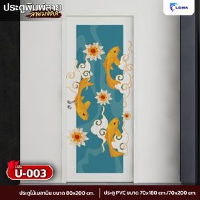 ประตูพิมพ์ลายมงคล ปลาคราฟ (แบรนด์ LOMA) ประตูพิมพ์ลายมงคล ปลาคราฟ (แบรนด์ LOMA)