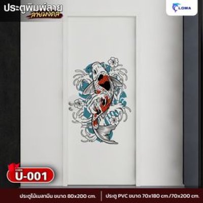 ประตูพิมพ์ลายมงคล ปลาคราฟ (แบรนด์ LOMA)
