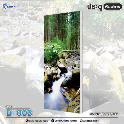 ประตูพิมพ์ลาย น้ำตกทิวทัศน์ (แบรนด์ LOMA) ประตูพิมพ์ลาย น้ำตกทิวทัศน์ (แบรนด์ LOMA)