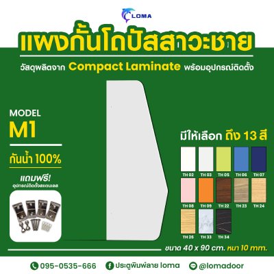 แผงกั้นโถปัสสาวะชาย Compact Laminate M1