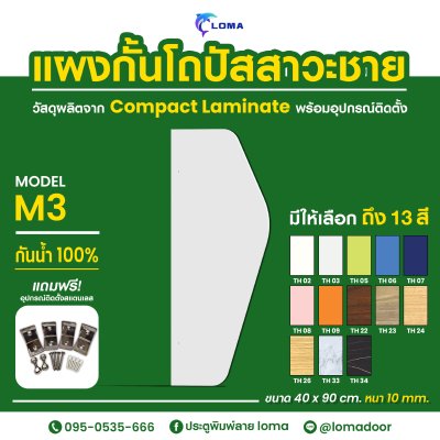 แผงกั้นโถปัสสาวะชาย Compact Laminate M3