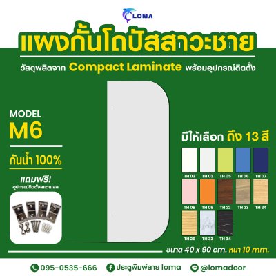 แผงกั้นโถปัสสาวะชาย Compact Laminate M6