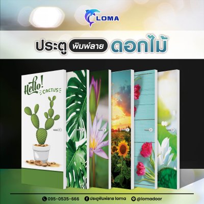 ประตูพิมพ์ลาย ดอกไม้ (แบรนด์ LOMA)