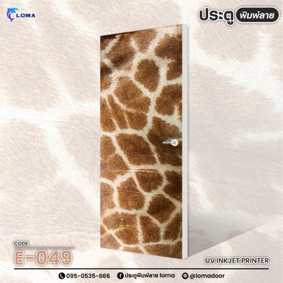 ประตูพิมพ์ลาย พื้นผิว (แบรนด์ LOMA) ประตูพิมพ์ลาย พื้นผิว (แบรนด์ LOMA)