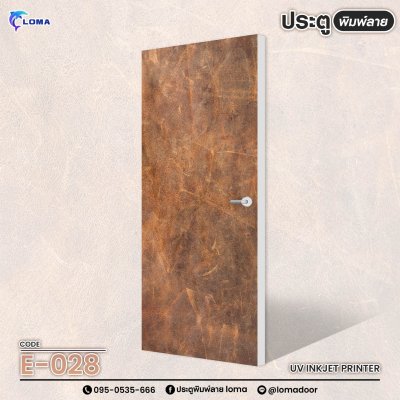 ประตูพิมพ์ลาย พื้นผิว (แบรนด์ LOMA) ประตูพิมพ์ลาย พื้นผิว (แบรนด์ LOMA)