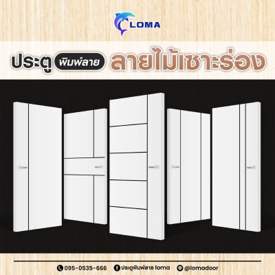 ประตูพิมพ์ลาย ไม้เซาะร่อง (แบรนด์ LOMA)