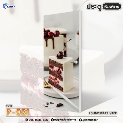 ประตูพิมพ์ลาย อาหาร (แบรนด์ LOMA) ประตูพิมพ์ลาย อาหาร (แบรนด์ LOMA)