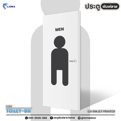 ประตูพิมพ์ลาย ห้องน้ำ (เแบรนด์ LOMA)