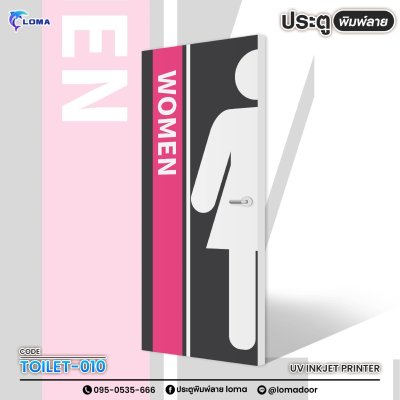 ประตูพิมพ์ลาย ห้องน้ำ (เแบรนด์ LOMA) ประตูพิมพ์ลาย ห้องน้ำ (เแบรนด์ LOMA)