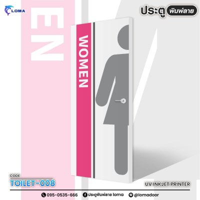 ประตูพิมพ์ลาย ห้องน้ำ (เแบรนด์ LOMA)