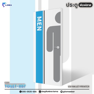 ประตูพิมพ์ลาย ห้องน้ำ (เแบรนด์ LOMA)