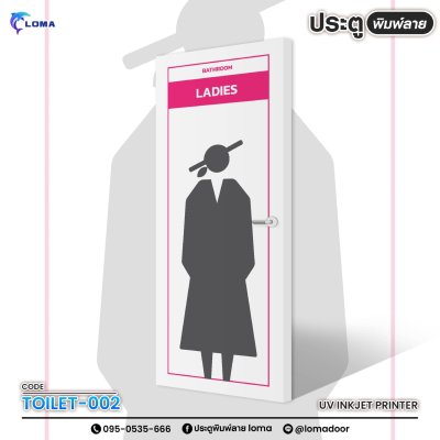 ประตูพิมพ์ลาย ห้องน้ำ (เแบรนด์ LOMA)