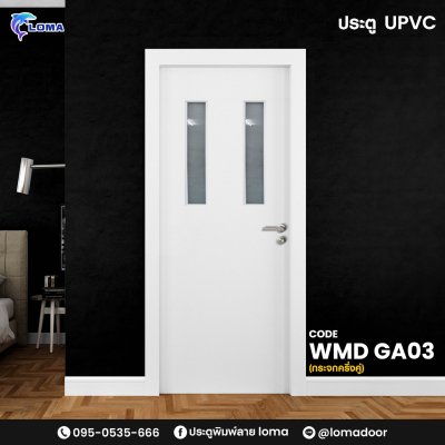 ประตูUPVC กระจกครึ่งบานคู่ WMD GA03 (แบรนด์ LOMA) ประตูUPVC กระจกครึ่งบานคู่ WMD GA03 (แบรนด์ LOMA)