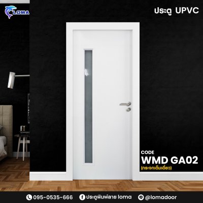 ประตูUPVC กระจกเต็มเดียว WMD GA02 (แบรนด์ LOMA) ประตูUPVC กระจกเต็มเดียว WMD GA02 (แบรนด์ LOMA)