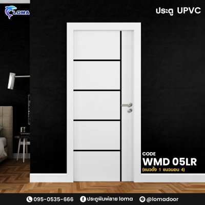 ประตูUPVC เซาะร่อง1 เส้นตั้ง 4 เส้นนอน WMD 05LR  (แบรนด์ LOMA) ประตูUPVC เซาะร่อง1 เส้นตั้ง 4 เส้นนอน WMD 05LR  (แบรนด์ LOMA)