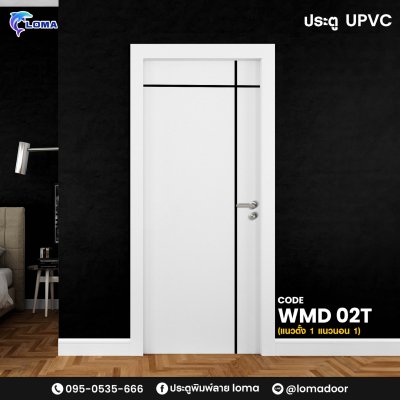 ประตูUPVC เซาะร่อง1 เส้นตั้ง1 เส้นนอน WMD 02T (แบรนด์ LOMA) ประตูUPVC เซาะร่อง1 เส้นตั้ง1 เส้นนอน WMD 02T (แบรนด์ LOMA)