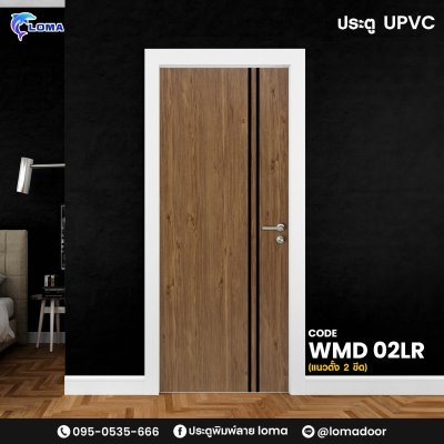 ประตูUPVC เซาะร่อง 2 เส้นตั้ง WMD 02LR (แบรนด์ LOMA )