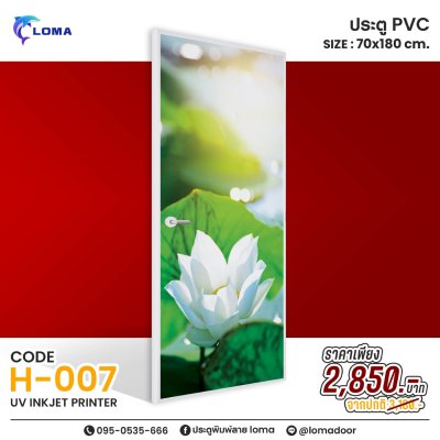 ประตูพิมพ์ลายPVC 70x180 ลดราคาพิเศษ (แบรนด์ LOMA)