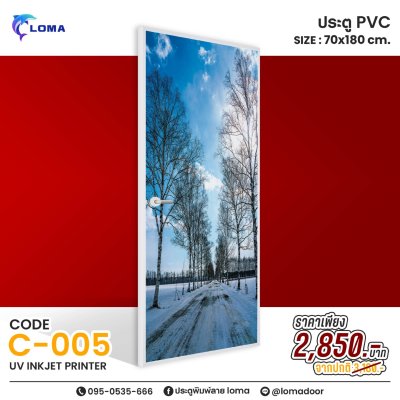 ประตูพิมพ์ลายPVC 70x180 ลดราคาพิเศษ (แบรนด์ LOMA)
