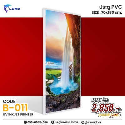 ประตูพิมพ์ลายPVC 70x180 ลดราคาพิเศษ (แบรนด์ LOMA)