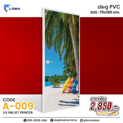 ประตูพิมพ์ลายPVC 70x180 ลดราคาพิเศษ (แบรนด์ LOMA)