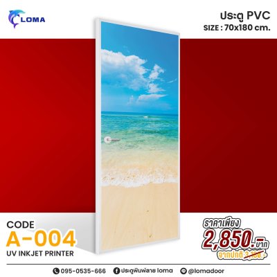 ประตูพิมพ์ลายPVC 70x180 ลดราคาพิเศษ (แบรนด์ LOMA)