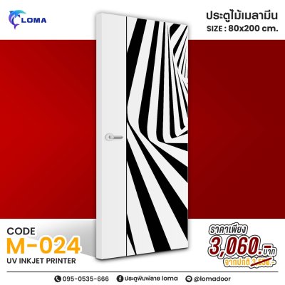 ประตูพิมพ์ลายไม้เมลามีน 80x200 ลดราคาพิเศษ (แบรนด์ LOMA)