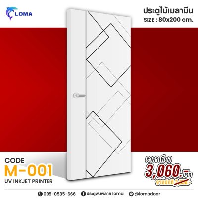 ประตูพิมพ์ลายไม้เมลามีน 80x200 ลดราคาพิเศษ (แบรนด์ LOMA)