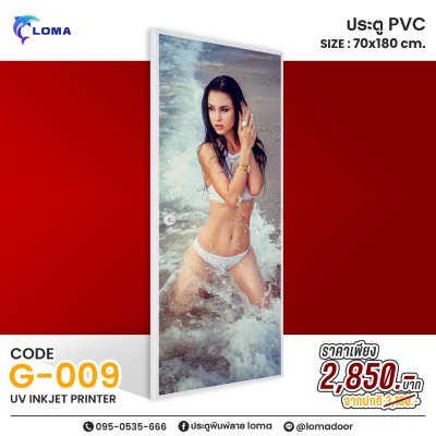 ประตูพิมพ์ลายPVC 70x180 ลดราคาพิเศษ (แบรนด์ LOMA)