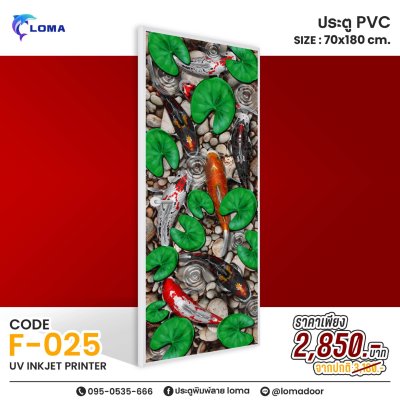 ประตูพิมพ์ลายPVC 70x180 ลดราคาพิเศษ (แบรนด์ LOMA) ประตูพิมพ์ลายPVC 70x180 ลดราคาพิเศษ (แบรนด์ LOMA)