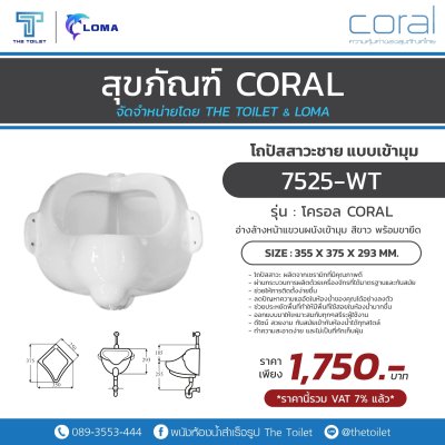 สุขภัณฑ์ โถปัสสาวะชาย แบบเข้ามุม รุ่น โครอล CORAL สุขภัณฑ์ โถปัสสาวะชาย แบบเข้ามุม รุ่น โครอล CORAL
