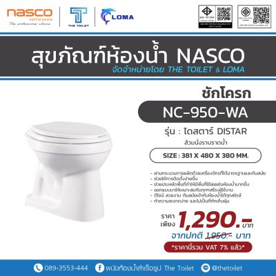 สุขภัณฑ์ ชักโครก NASCO รุ่น ไดสตาร์​DISTAR