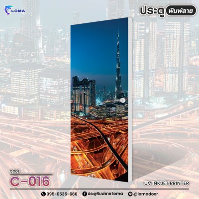 ประตูพิมพ์ลาย ธรรมชาติและวิว (แบรนด์ LOMA) ประตูพิมพ์ลาย ธรรมชาติและวิว (แบรนด์ LOMA)