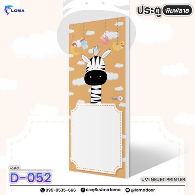 ประตูพิมพ์ลาย การ์ตูนน่ารักๆ (แบรนด์ LOMA) ประตูพิมพ์ลาย การ์ตูนน่ารักๆ (แบรนด์ LOMA)