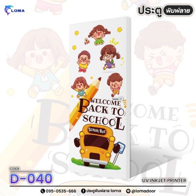 ประตูพิมพ์ลาย การ์ตูนน่ารักๆ (แบรนด์ LOMA)