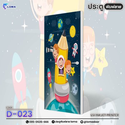 ประตูพิมพ์ลาย การ์ตูนน่ารักๆ (แบรนด์ LOMA)