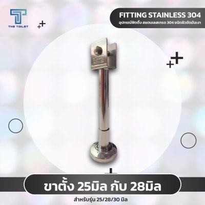ขาตั้งผนังห้องน้ำสำเร็จรูป ขาตั้งอเนกประสงค์ สแตนเลสแท้ (SUS 304) ขาตั้งผนังห้องน้ำสำเร็จรูป ขาตั้งอเนกประสงค์ สแตนเลสแท้ (SUS 304)