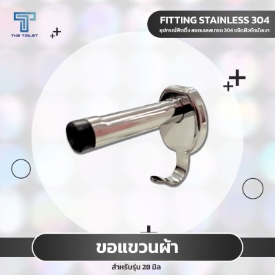 ขอแขวนผ้ามีกันกระแทก (The toilet) ขอแขวนผ้ามีกันกระแทก (The toilet)