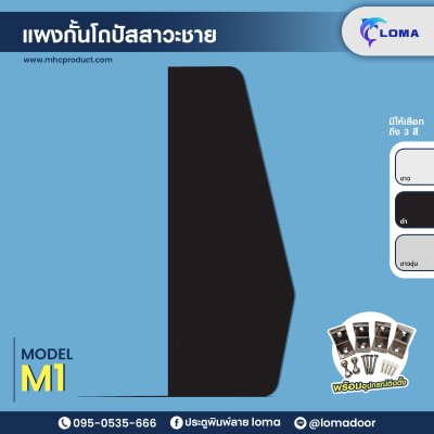 Urinal barrier M1 (LOMA)