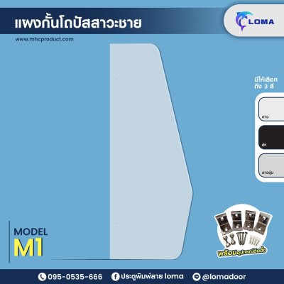 แผงกั้นโถปัสสาวะชาย M1 (LOMA)