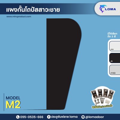 แผงกั้นโถปัสสาวะชาย M2 (LOMA)