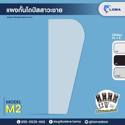 แผงกั้นโถปัสสาวะชาย M2 (LOMA)