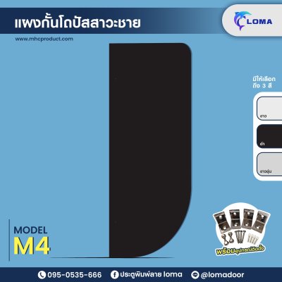 แผงกั้นโถปัสสาวะชาย M4 (LOMA)