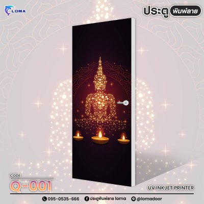 ประตูพิมพ์ลาย ห้องพระ เสริมดวง ฮวงจุ้ย (แบรนด์ LOMA)