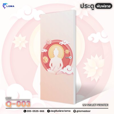 ประตูพิมพ์ลาย ห้องพระ เสริมดวง ฮวงจุ้ย (แบรนด์ LOMA)