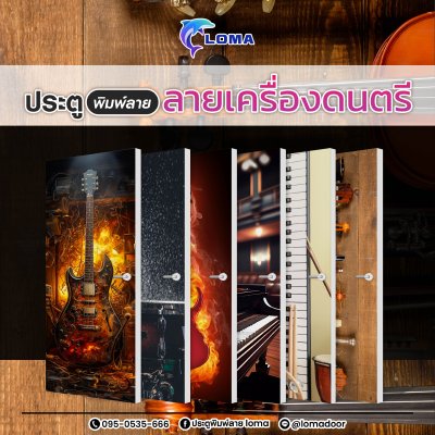 ประตูพิมพ์ลาย เครื่องดนตรี (แบรนด์ LOMA)