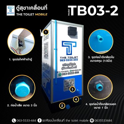 ตู้สุขาเคลื่อนที่ รุ่น : TB03-2 (เช่า)